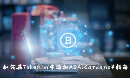 如何在Tokenim中添加ADA（Cardano）指南