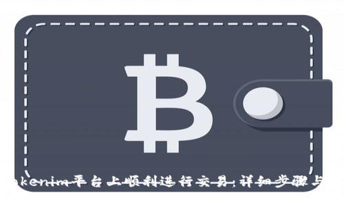 如何在Tokenim平台上顺利进行交易：详细步骤与实用技巧