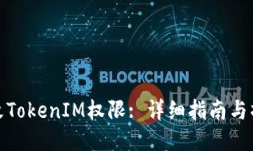 如何修改TokenIM权限: 详细指南与操作步骤