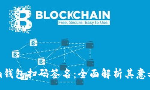 :
Tokenim钱包扫码签名：全面解析其意义与应用