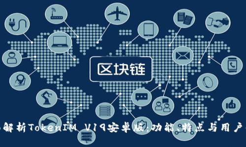 全面解析TokenIM V19安卓版：功能、特点与用户体验