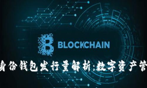 Tokenim身份钱包发行量解析：数字资产管理新趋势