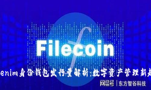 Tokenim身份钱包发行量解析：数字资产管理新趋势