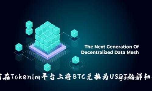 如何在Tokenim平台上将BTC兑换为USDT的详细指南