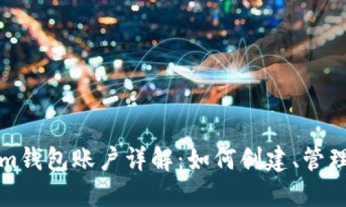 Tokenim钱包账户详解：如何创建、管理与使用
