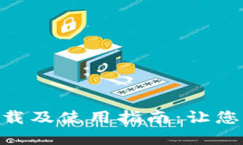 Tokenim电脑版官方下载及使用指南：让您的数字资产管理更轻松