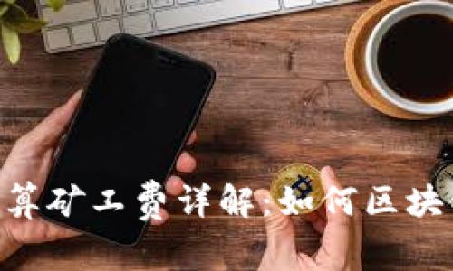 Tokenim结算矿工费详解：如何区块链交易成本