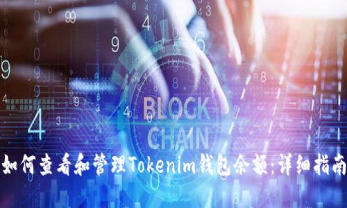 如何查看和管理Tokenim钱包余额：详细指南
