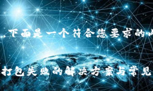 当然可以，下面是一个符合您要求的内容示例。

:
TokenIM打包失败的解决方案与常见问题解析