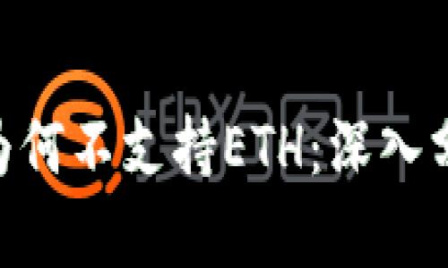 Tokenim钱包为何不支持ETH：深入分析与解决方案