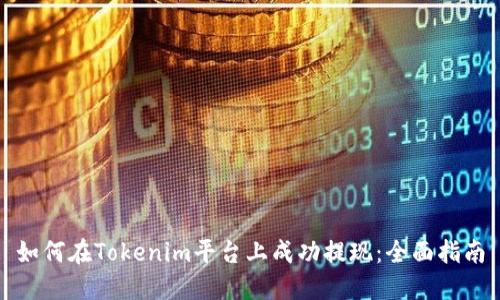 如何在Tokenim平台上成功提现：全面指南