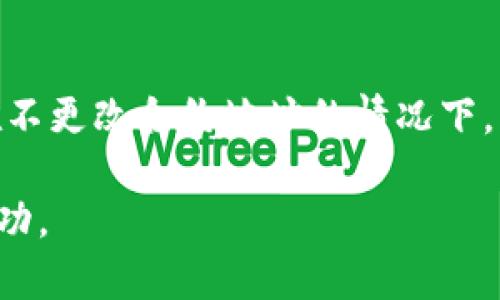 tiaoti如何将Tokenim存储为SC（智能合约）/tiaoti  
Tokenim, 智能合约, 加密货币, 区块链/guanjianci  

在当今的数字经济中，加密货币和区块链技术正在迅速发展。Tokenim作为一个新的加密资产，吸引了很多投资者的关注。Tokenim不仅提供了投资机会，还有可能赋予用户一些额外的功能。被称为SC（智能合约）的技术，可以在多个区块链网络中使用，它为Tokenim的存储和交易提供了智能化的解决方案。接下来，我们将深入探讨如何将Tokenim存储为智能合约，相关的操作步骤，以及在这过程中可能会遇到的问题。  

一、Tokenim和智能合约的基本概念  
在深入探讨Tokenim存储为智能合约之前，我们首先需要了解什么是Tokenim和智能合约。Tokenim是一种新兴的加密资产，可以在区块链网络中流通、交易。它们通常是基于以太坊或其他区块链平台创建的标准代币，具有多种功能，如交易、投资和合约执行等。  

而智能合约是一种自执行的协议，合约条款直接由代码写入程序中。它们运行在区块链网络上，通过智能合约，用户可以创建无信任交易，确保交易的安全与透明。所以，将Tokenim存储为智能合约就意味着将其在智能合约中进行管理，确保其安全性和便利性。   

二、Tokenim存储为SC的步骤  
存储Tokenim为智能合约的过程并不复杂，但涉及到一些技术性细节。以下是一些基本步骤：  

h41. 选择区块链平台/h4  
选择合适的区块链平台是第一步，例如以太坊，Binance Smart Chain，或Solana等。以太坊是目前最流行的智能合约平台，但其他平台也各有其优势，需要根据自身需求进行选择。  

h42. 创建智能合约/h4  
一旦选择了区块链平台，接下来需要使用相应的编程语言（例如Solidity主要用于以太坊）编写智能合约代码。代码中需要设定Tokenim的基本属性，包括名称、符号、总量等。同时，还需设定其交易规则和逻辑。开发者需要有编程能力，了解智能合约的基本原理。  

h43. 部署合约/h4  
完成智能合约的编写后，需将其部署到区块链上。部署时需要支付一定的Gas费用，以激励区块链网络的矿工进行验证。部署后，合约会获得一个唯一的地址，用于后续的交互和管理。  

h44. 进行Tokenim存储/h4  
通过智能合约地址，用户可以将Tokenim发送到合约中进行存储。在此过程中，可以通过调用合约的方法，规定存储的数量和条件。需注意的是，合约一旦部署，代码就是不可更改的，因此在部署前需要充分测试。  

h45. 维护和管理/h4  
存储Tokenim在智能合约中并不是一劳永逸的，后续需要进行不断的维护和管理。需要定期检查合约的安全性，以防止黑客攻击或其他风险。同时，也可以根据需要对合约进行升级（与新的合约交互）来实现新的功能。  

三、可能遇到的问题  
在将Tokenim存储为智能合约的过程中，用户可能会遇到一些问题，以下是几个常见的疑问及其解决方案：  

h41. 智能合约的安全性如何保障？/h4  
智能合约的安全性至关重要，因为一旦合约部署，就很难进行修改或撤回。因此，在编写智能合约时，需遵循最佳安全实践。例如，使用工具进行代码审计，寻找潜在的安全漏洞。常见的漏洞包括重入攻击、整数溢出等。在很多情况下，使用业界认可的开源智能合约库能够大幅提升安全性。此外，保持合约的简单性、尽量减少复杂逻辑也是预防安全问题的信息。  

h42. 如何确保Tokenim合约的完整性与透明性？/h4  
合约一旦部署到区块链上，所有的交易记录都会被公开且不可更改，因此在透明性上已经得到保障。用户可以通过链上浏览器查看合约内的各类信息。但是，唯一的挑战在于用户是否能理解这些信息。确保Tokenim合约透明性的办法是提供详细的文档和用户指南，让投资者了解Tokenim的运作方式。同时，合约代码的开源能够让更多人审核，增强透明度。  

h43. Tokenim的市场表现如何？需要注意哪些风险？/h4  
Tokenim会受到市场供需、技术更新以及竞争对手等多种因素的影响，因此其市场表现常常波动。用户需要注意定期进行市场分析，理解Tokenim的基本面与技术面。尤其在数字货币市场中，投资者应该意识到价格的高波动性，以及可能面临的流动性风险和安全风险。建议用户进行多元化投资，来降低单一资产的风险。  

h44. 我可以更新已部署的智能合约吗？/h4  
智能合约一旦部署，代码便不可更改。然而，可以通过设计一个“可升级”的合约结构来应对这一挑战。例如，利用代理合约模式，将业务逻辑与存储分离，从而实现合约的更新。这种模式可以帮助你在不更改合约地址的情况下，添加新功能或进行更新。但是，这也需要开发者具备一定的技术能力，以期避免合约出现潜在的漏洞。  

总的来说，将Tokenim存储为智能合约是一个复杂但富有潜力的过程。用户需认真规划和执行每一步。通过有效的市场分析、安全措施和合约管理，用户能够在这个充满风险与机遇的领域中获得成功。