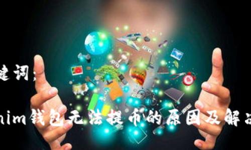 及关键词：

Tokenim钱包无法提币的原因及解决方案