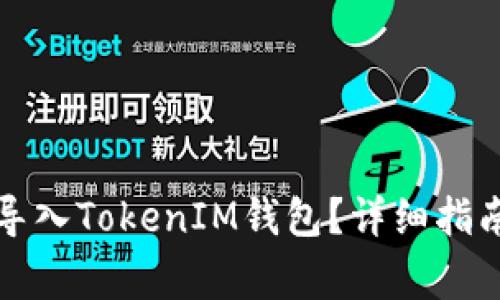 如何在Parity中导入TokenIM钱包？详细指南及常见问题解答