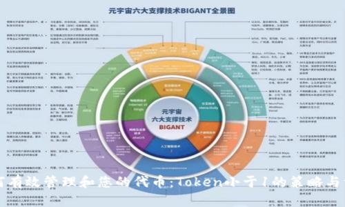 如何有效管理和您的代币：Token小于1的策略与方法
