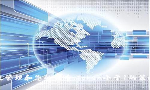 如何有效管理和您的代币：Token小于1的策略与方法