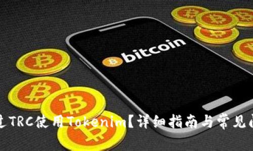 如何通过TRC使用Tokenim？详细指南与常见问题解答