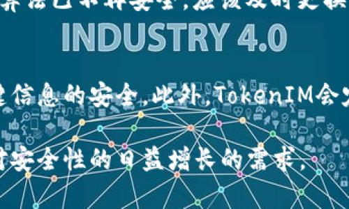   深入了解TokenIM的哈希值及其在区块链中的重要性 / 
 guanjianci TokenIM, 哈希值, 区块链, 加密技术 /guanjianci 

什么是哈希值？
哈希值是通过哈希函数对数据进行处理后生成的一串固定长度的字符。这段字符与输入数据之间的关系是唯一的，即使输入数据的微小变化也会导致哈希值的巨大变化。哈希值广泛应用于密码学、数据完整性验证和数字签名等多种场景。

TokenIM的哈希值是什么？
TokenIM是一种基于区块链技术的安全通讯工具，它的哈希值是用于确保信息传递的完整性和安全性的重要组成部分。当用户发送消息或交易时，TokenIM会对这些信息进行哈希处理，生成唯一的哈希值。这不仅可以验证消息的完整性，还可以防止消息篡改和伪造。

TokenIM中的哈希值如何工作？
在TokenIM中，哈希值主要用于确保交易和通讯的透明性与安全性。每当有用户进行交易或发送消息时，系统会先对这些信息进行哈希计算。随后，这个哈希值会被记录在区块链上。区块链的去中心化特点确保了这个哈希值无法被篡改，增加了数据的安全性。同时，任何一方可以通过哈希值检查消息是否被篡改，确保通讯的可靠性。

哈希值在区块链中的作用
哈希值在区块链中的作用非常重要。首先，它能够确保数据的完整性。当区块链上的数据被更改时，相应的哈希值也会随之改变，这使得任何试图更改数据的行为都容易被检测到。其次，哈希值帮助建立区块之间的联系，每个区块都包含前一个区块的哈希值，这确保了区块链的线性结构。最后，哈希值还用于矿工的工作量证明（Proof of Work）机制，推动区块链的去中心化和安全性。

哈希值面临的挑战和解决方案
尽管哈希值为信息安全提供了重要支持，但仍然面临一些挑战。例如，出现了碰撞攻击，攻击者可能找到两个不同的数据输入生成相同的哈希值。目前，许多加密公司正在努力加强哈希算法，例如使用更复杂的SHA-256等算法来抵御这些攻击。

如何保障TokenIM用户的哈希安全？
TokenIM已经采取了一系列措施来保护用户的哈希安全。首先，使用强加密算法生成和验证哈希值，防止未授权访问。其次，定期进行安全审计，检测潜在漏洞并及时修复。此外，还鼓励用户定期更新其安全设置，以防止受到攻击。

TokenIM的未来发展与哈希技术
随着科技的不断进步，TokenIM也在不断升级其哈希技术，以应对未来的安全挑战。未来的TokenIM可能会采用量子计算时代的哈希算法，以抵御更复杂的攻击手段。此外，区块链技术的演进与发展也将推动哈希技术的新应用场景，为用户提供更安全、便捷的服务。

常见问题

问题一：哈希算法的种类有哪些？
哈希算法有多种类型，常见的包括MD5、SHA-1、SHA-256和SHA-3等。每种算法都有其特点，比如SHA-256是比SHA-1更加安全的选择，推荐用于金融领域。而MD5由于存在一些已知漏洞，已经不再适合用于安全敏感数据的处理。

问题二：如何验证TokenIM上消息的完整性？
在TokenIM中，消息的完整性可以通过哈希值进行验证。用户可以通过交易记录中的哈希值与收到的消息进行对比，确保数据未被篡改。这个过程非常简单，用户只需将接收到的消息进行哈希计算，得到一个新的哈希值，与交易记录中的哈希值进行比对。如果两者一致，说明消息的完整性得到了保障。

问题三：如何防范哈希碰撞？
防范哈希碰撞可以通过选择强大的哈希算法来实现，比如SHA-256或SHA-3。此外，系统需要定期进行安全审计，以了解当前使用的哈希算法是否存在新的弱点。如果发现某种算法已不再安全，应该及时更换为更高级的算法，并采取相应的措施保护当前数据的完整性。

问题四：TokenIM如何处理哈希值泄露的风险？
TokenIM采取了多种安全措施来处理哈希值泄露的风险。包括但不限于加强网络安全监测，及时发现异常活动。同时，TokenIM会对用户进行安全教育，提醒他们保持密码和关键信息的安全。此外，TokenIM会定期更新其平台安全措施，确保用户的信息安全不受威胁。

通过以上内容，我们可以看到，TokenIM的哈希值在确保用户通讯与交易安全方面起到了至关重要的作用。随着技术的发展，TokenIM将会不断更新和其安全机制，以满足用户对安全性的日益增长的需求。