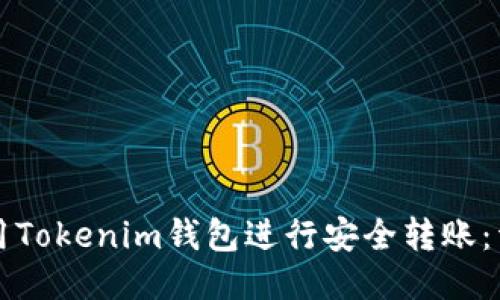 如何使用Tokenim钱包进行安全转账：详细指南
