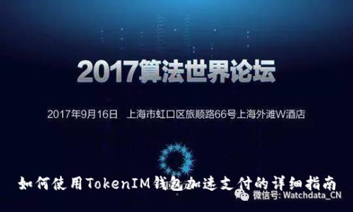 如何使用TokenIM钱包加速支付的详细指南