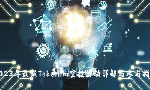 2023年最新Tokenim空投活动详解与参与指南