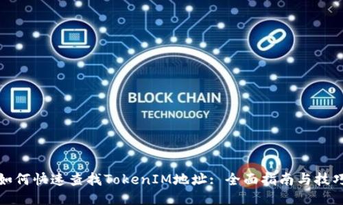 如何快速查找TokenIM地址: 全面指南与技巧