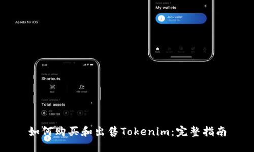 如何购买和出售Tokenim：完整指南