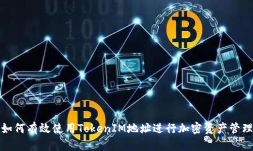 如何有效使用TokenIM地址进行加密资产管理