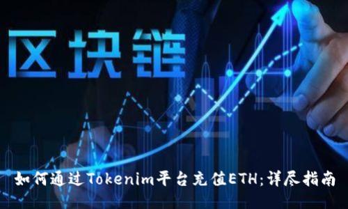 如何通过Tokenim平台充值ETH：详尽指南
