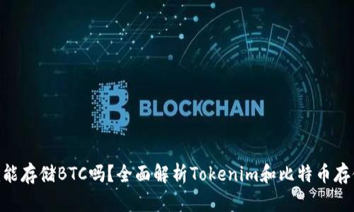 Tokenim能存储BTC吗？全面解析Tokenim和比特币存储的方法