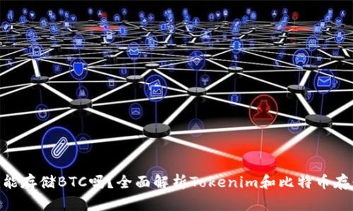 Tokenim能存储BTC吗？全面解析Tokenim和比特币存储的方法