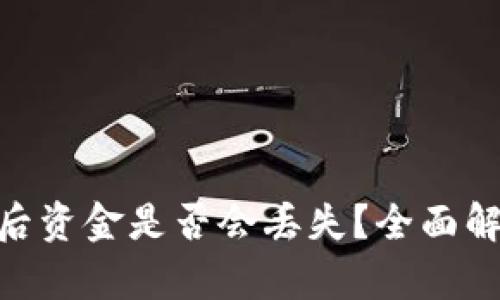 Tokenim卸载后资金是否会丢失？全面解析与用户指南