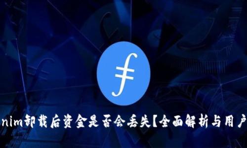 Tokenim卸载后资金是否会丢失？全面解析与用户指南