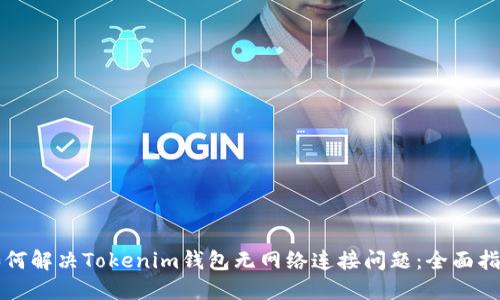 如何解决Tokenim钱包无网络连接问题：全面指南