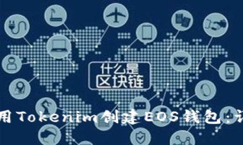 如何使用Tokenim创建EOS钱包：详细指南