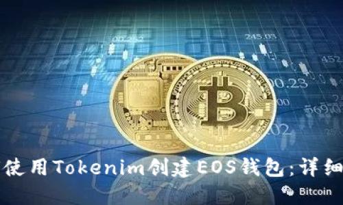 如何使用Tokenim创建EOS钱包：详细指南