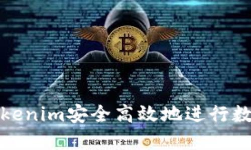 如何通过Tokenim安全高效地进行数字资产购买