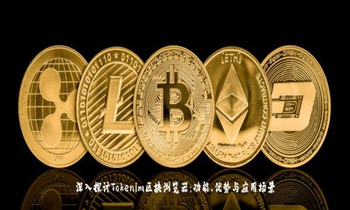 深入探讨Tokenim区块浏览器：功能、优势与应用场景