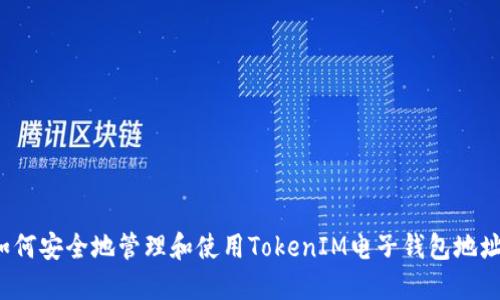 如何安全地管理和使用TokenIM电子钱包地址？