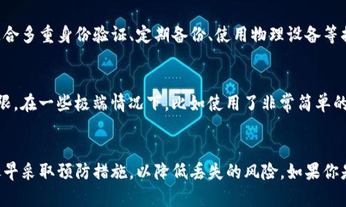   如何找回丢失的Tokenim助记词：完整指南 / 
 guanjianci Tokenim, 助记词, 找回, 加密货币 /guanjianci 

引言
在加密货币的世界中，助记词是安全存储和管理数字资产的核心元素之一。对于Tokenim用户来说，助记词不仅是一串字符，它们代表着用户在平台上的所有数字资产。如果你丢失了你的Tokenim助记词，不用惊慌，本文将为你详细介绍找回助记词的方法，以及相关信息，确保你能尽可能恢复对你的资产的访问。

什么是Tokenim的助记词？
助记词，通常也是我们所提到的“恢复助记词”或“恢复短语”，是一个由12到24个随机生成的单词组合而成的字符串。Tokenim使用这些单词来创建用户的私钥，从而安全地管理和访问用户的加密资产。这些助记词是确保你在Tokenim上拥有的任何数字资产的访问权的基础。因此，保护好你的助记词是至关重要的。

为什么会丢失助记词？
丢失助记词的原因有很多。最常见的原因包括：
ul
    li意外删除：可能在清理设备时，不小心删除了相关存储信息。/li
    li设备损坏：如果你将助记词存储在电子设备上，设备的损坏可能导致数据丢失。/li
    li遗忘：有些用户在没有使用助记词的情况下长时间未进行任何操作，导致忘记了加密短语的存储位置或具体内容。/li
    li信息外泄：如果助记词被他人获取，用户可能选择更换助记词而忘记了原有的。/li
/ul

找回Tokenim助记词的方法
当你意识到自己丢失了助记词后，首先要冷静下来，接下来可以通过以下几种方法尝试找回你的助记词：

h41. 查找记忆媒体/h4
许多用户会将助记词写在纸上，然后放在安全的地方。如果你有这样的做法，可以先找一下你曾经保存助记词的地方。记忆媒体可以是纸张、私人的密码管理器，甚至是你之前的聊天记录或者笔记应用。如果你习惯使用某种形式的文档管理，可以尝试回顾相关文档。

h42. 联系Tokenim客服/h4
Tokenim的平台客服可能会提供一些帮助。虽然一般不会直接帮助你恢复助记词，但他们可以指导你如何在平台上获取必要的支持和帮助。

h43. 重新审视账户设置/h4
有些钱包和交易平台提供安全问题和双重身份验证的功能，确保清查设置中是否已设置过相关的帮助选项，某些情况下，这可以提示你找回部分信息。

h44. 考虑专业恢复服务/h4
如果你的助记词丢失是由于设备损坏而导致的，有些专业数据恢复公司可能能够帮助你恢复这些丢失的数据，尽管这可能会花费额外的费用。

如何防止未来的助记词丢失
防止助记词丢失的最佳方法是提前采取一些预防措施：
ul
    li保存多个副本：将助记词写在几份不同的纸上，保存在不同的安全位置，甚至可以考虑使用防火的保险箱存储。/li
    li使用密码管理器：借助信誉良好的密码管理器存储助记词，加密后存储可以增加安全性。/li
    li定期备份：确保定期检查和备份助记词。/li
/ul

与丢失Tokenim助记词相关的常见问题

h41. 如果遗忘助记词，是否还有其他方式恢复账户？/h4
遗忘助记词的情况下，恢复账户的方式非常有限。Tokenim和其他大部分加密钱包都不支持通过邮箱、手机验证码等方式找回助记词，因为助记词本身就是资产安全的核心。如果没有助记词，通常是无法恢复账户及其中的资产。因此，前期的安全保护显得尤为重要。

h42. 是否有加密技术可以帮助恢复助记词？/h4
市面上有一些工具和软件声称能够帮助恢复丢失的助记词或破解加密，但是这些工具并不总是可靠，并且使用不当可能导致更多损失或资产被盗。最好的选择是通过正规的渠道寻求帮助，尤其是对于高价值的资产。如果真的要尝试，可以看看是否有良好的用户评价和验证，确保工具的安全性。

h43. Tokenim助记词怎么样也不应该丢失？/h4
Tokenim作为加密钱包的一种，其助记词的生成是基于强大的加密算法。确保助记词不丢失需要良好的存储习惯以及重视其重要性。配合多重身份验证、定期备份、使用物理设备等措施，可以有效防止助记词的丢失，确保资产的安全。在享受数字货币带来的便利与自由时，用户更应对安全性有足够的重视。

h44. 丢失的助记词是否能被解吗？/h4
一般来说，助记词是高强度加密的，如果没有备份是非常难以被破解的。对于大多数用户而言，丢失助记词几乎就等同于丢失了访问权限。在一些极端情况下，比如使用了非常简单的助记词组合，或是受到了头脑风暴等，但这些成功案例总是极其有限。因此，保护助记词是一项极其重要的安全措施。

总结
Tokenim的助记词对用户的数字资产至关重要，保护好助记词才是确保资产安全的根本。丢失助记词后虽然有一些恢复的途径，但要尽早采取预防措施，以降低丢失的风险。如果你是Tokenim的用户，务必对助记词保持高度的重视，任何时候都不要小看这串看似简单的字符组合。