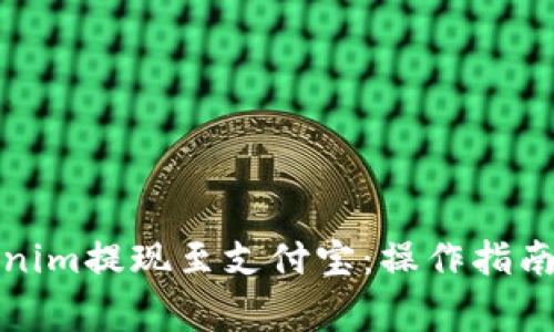 如何将Tokenim提现至支付宝：操作指南与注意事项