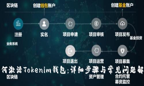 如何激活Tokenim钱包：详细步骤与常见问题解答