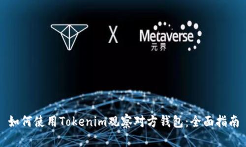 如何使用Tokenim观察对方钱包：全面指南