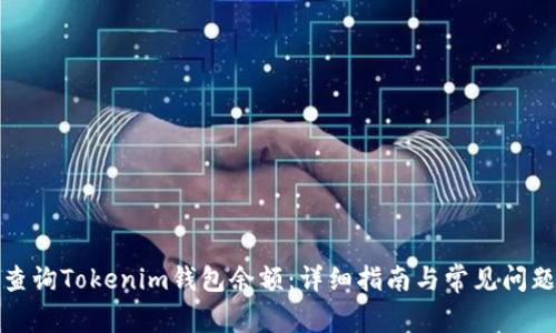 如何查询Tokenim钱包余额：详细指南与常见问题解答