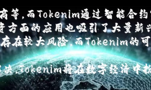   Tokenim：探索其发明者及在区块链领域的应用 / 

 guanjianci Tokenim, 发明者, 区块链, 加密货币 /guanjianci 

Tokenim的起源及其发明者
Tokenim，作为一种新兴的数字资产，它的出现源于区块链技术的发展和加密货币市场的需求。实际上，Tokenim的具体发明者并没有一个单一的答案，因为它可以被视为众多区块链技术和加密货币创新的一个结果。然而，在这个领域有一些重要的人物和团队， contribute 了关键的技术和理念，使得类似Tokenim的数字资产得以出现。
在区块链技术的早期阶段，Bitcoin 的创造者中本聪（Satoshi Nakamoto）提出了一种去中心化的数字货币概念，这为后续的Tokenim和其它数字货币的发展奠定了基础。随着以太坊的提出，Vitalik Buterin 开发出一种智能合约功能，使得在区块链上创建和管理数字资产（即“代币”）成为可能。因此，虽然Tokenim并非由某个单一的个人发明，但它的理念和技术背景明显受到众多先驱的影响。

Tokenim的概念及其在区块链中的应用
Tokenim作为代币的一个形式，主要是利用区块链技术来实现资产的数字化表示。代币的应用范围广泛，可以用于多种用途，包括资产转让、投票权利、存储价值等。Tokenim的特性是通过智能合约进行自动化管理，这使得交易过程既安全又高效。
在区块链上，Tokenim可被用于发行新的服务、应用或产品，通过加密货币的形式进行融资。在ICO（初始代币发行）中，Tokenim被用作融资的一种方式，发展迅速，吸引了大量投资者的关注。这使得Tokenim不仅是一种数字资产，也成为推动整个区块链生态系统发展的重要力量。

Tokenim在当前市场环境中的作用
在当前数字经济的背景下，Tokenim的影响不断扩大。它不再仅限于投资领域，还逐渐融入到新的业务模式中。例如，某些去中心化金融（DeFi）项目使用Tokenim提供贷款、借贷和收益农业等服务，这些都是传统金融体系无法实现的创新性解决方案。
此外，Tokenim还开辟了新的收入来源，例如通过NFT（非同质化代币）的发行，艺术家、创作者和玩家都可以通过Tokenim充分实现他们的权益和创作收益。这种新形式的经济激励机制正在推动各行业的数字化转型，给传统商业模式带来了深刻的挑战与机遇。

Tokenim的未来展望
在未来，Tokenim将可能在数字经济中发挥更为关键的角色。随着区块链技术的不断成熟及其应用场景的扩展，Tokenim的价值不仅限于单一的数字资产转移，更将渗透到各行各业，例如供应链管理、身份认证、数字版权等领域。预计Tokenim将为更多企业带来包括成本削减、效率提升和透明度增强等多重益处。
然而，Tokenim的广泛应用也意味着面临许多挑战，例如监管合规性、技术安全性等。因此，相关方面需要不断探索构建更安全、透明的Tokenim发行和交易机制，以保护投资者的权益并促进市场的健康发展。

常见问题解答

1. Tokenim是如何在区块链上创建的？
Tokenim的创建过程主要依赖于智能合约技术。通常，开发者需要编写一段智能合约，并在以太坊等区块链网络上部署它。该智能合约定义了Tokenim的基本特性，例如名称、符号、总供应量、可转让性等。一旦合约部署成功，用户便可通过各种加密钱包进行买卖和转账。
在智能合约的帮助下，Tokenim可以自动执行交易和管理资产，这极大地简化了交易过程。对于开发者来说，创建Tokenim也变得更加方便。如今，许多平台提供了创建和管理Tokenim的工具，使得普通用户和小企业也能参与到这一新兴市场中。

2. Tokenim与传统股票有什么区别？
Tokenim与传统股票在多个方面存在显著差异。首先，Tokenim是基于区块链技术的，具有去中心化、透明度高等特性，而传统股票通常由中心化机构（如证券公司）管理。其次，Tokenim交易时间通常更灵活，用户可以24/7随时进行交易，而传统的股票市场往往有时间限制。
此外，Tokenim的流动性通常更强，特别是在去中心化交易所（DEX）上，用户可以买卖各类Tokenim，而不受传统市场的限制。此外，Tokenim的发行通常无须复杂的审批流程，这使得初创企业能够更容易地筹集资金。
然而，Tokenim的市场仍显得相对不成熟，价格波动较大，也缺乏足够的监管保障，这使得投资风险较高。因此，投资者在参与Tokenim交易时，需谨慎评估风险和收益。

3. Tokenim的投资风险在哪里？
Tokenim的投资风险相对较高，其原因主要包括市场波动、技术安全性以及法律合规问题。首先，Tokenim市场由于尚处于发展阶段，价格波动剧烈，投资者可能面临突然剧烈的价格变动，造成重大损失。
其次，Tokenim交易的安全性一直是行业内的一个重大问题。由于其去中心化特性，用户需要自主管理私钥，若私钥丢失或被盗，资产将会完全无法找回。此外，许多Tokenim在技术实现上可能存在漏洞，给黑客攻击留下了可乘之机。
最后，Tokenim的法律合规性也是投资者需了解的一个重要风险。目前，许多国家对Tokenim的监管政策尚未明确，可能导致未来法律风险增加。因此，投资者应及时了解相关法规变化，进行合理的投资规划。

4. 为什么Tokenim的普及会对传统商业模式造成冲击？
Tokenim的普及将对传统商业模式造成显著冲击，主要体现在以下几个方面。首先，去中心化的特性使得Tokenim可以降低交易成本。传统商业模式通常依赖于中介机构，如银行、代理商等，而Tokenim通过智能合约实现了直接交易，从而去除了中介的费用和时间延迟。
其次，Tokenim为消费者提供了新的支付方式和融资渠道。越来越多的商家开始接受Tokenim作为支付手段，这为消费者提供了更多选择，也提高了交易的灵活性。此外，Tokenim在融资方面的应用也吸引了大量新兴企业，不再依赖于传统的风险投资方式，直接通过代币销售获得所需资金。
最后，Tokenim在数据透明性和可追溯性方面的优势，使得企业运营更加公开和透明，从而增强了消费者的信任。传统商业模式下，企业的信息往往不对称，这使得消费者在选择商品时存在较大风险。而Tokenim的可以记录并追溯每一笔交易数据，这降低了信息不对称的问题。

总的来说，Tokenim作为一种新兴的数字资产，其发明者的身份可能并不明确，但其背后所依托的技术和理念正是众多先驱共同努力的结果。未来随着市场的不断成熟和风险的逐步解决，Tokenim将在数字经济中扮演愈加重要的角色。