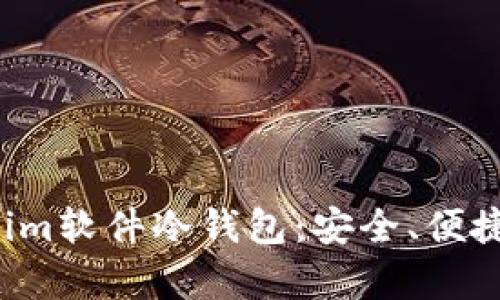 全面解析Tokenim软件冷钱包：安全、便捷、从入门到精通