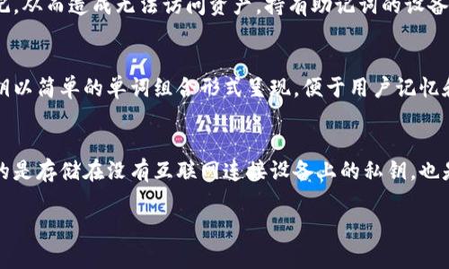 \深入理解TokenIM助记词格式：轻松掌握数据安全与生存策略\

\guanjianciTokenIM, 助记词, 数据安全, 私钥\guanjianci

什么是TokenIM助记词？
TokenIM助记词是用于安全管理加密货币钱包的一种方便工具。每个加密货币钱包都有一个私钥，这是访问和控制钱包内资产的唯一身份标识。而助记词则是将这个私钥转换为一组易于记忆的单词组合，通常由12个、15个、18个或24个单词组成。通过这种方式，用户即便在忘记具体私钥的情况下仍然可以通过助记词恢复其钱包。TokenIM作为一个钱包应用，采用助记词来增强用户体验和安全性。

TokenIM助记词的格式是怎样的？
TokenIM助记词的标准格式采用的是BIP39（Bitcoin Improvement Proposal 39）规范。根据该规范，助记词一般由一组特定的单词组成，所有单词均来源于BIP39定义的2048个单词集合。助记词通常以空格分隔，有时会通过逗号或其他符号进行分隔。然而，标准形式仍然是以空格为分隔符，这样用户在输入时更为方便，且减少了出现错误的概率。
助记词的生成是基于随机数生成器，通过熵的方式生成的随机数然后映射为对应的单词。用户在首次创建钱包时，应用会提示用户保存这一组助记词，务必确保保密，因为任何获得这些助记词的人都可以完全控制你的加密资产。因此，在处理助记词时，务必谨慎，确保其安全存储在离线环境中。

助记词的安全性及其重要性
助记词的安全性至关重要。任何人一旦获得你的助记词，就能立即获取到钱包中的所有资产。因此，存储助记词的环境应该是高度安全的。绝对不应该将其存储于联网设备上，如智能手机或计算机，尤其是不用信任的应用程序中。纸质记录是一种可靠的方法，用户可以将助记词写在纸上并放置在一个安全、秘密的地方。
对于有些人而言，记住助记词可能会成为问题。尤其是24个单词的组合可能很难全都记住。因此，用户可以采取一些记忆技巧，比如将助记词编成故事或者形成图像化的场景，这样可以增加记忆的效率。同时，定期回顾助记词也是确保其在长期内保持安全和可靠的一种方式。

如何使用TokenIM助记词恢复钱包？
如果用户在任何时候丢失了他们的设备或由于其他原因无法访问钱包，可以通过助记词来恢复其钱包。恢复过程非常简单。启动TokenIM应用程序后，选择“恢复钱包”或类似选项，系统会要求用户输入其助记词。按照顺序输入助记词中的单词，每个单词都要求完好无误，无需其他符号或标点。
恢复过程中的第一个步骤是验证助记词的有效性，输入的单词必须存在于BIP39的单词库中。系统会自相应地进行检查，如果助记词验证通过，钱包将会被恢复，用户可以重新获得对其资产的访问权。
为了防止不必要的困扰，用户在恢复钱包时应该确保输入环境的安全。避免在公共场所或不安全的网络中使用助记词，从而降低潜在的安全风险。恢复后，建议用户立即转移资产到新的钱包，并生成新的助记词以提高安全性。

如何生成TokenIM助记词？
生成TokenIM助记词过程简单而安全。在您打开TokenIM应用程序进行创建新钱包时，会自动生成助记词。建议您在一个私密且安全的环境中进行此操作，最好避免使用公共Wi-Fi或不受信任的设备。创建完成后，应用程序会提供助记词，用户需要仔细记录并妥善保管，千万不要告诉他人。
在生成助记词时，TokenIM会使用强大的加密技术来保证随机数的生成，确保生成的助记词具备极高的安全性，不易被攻击者破解。用户在记录助记词时，推荐采取书写的方式，而非仅仅依赖电子设备，尤其是在生成完毕后，尽量不要在设备上留下助记词的痕迹。
生成后的助记词应存放在一个安全地方，最佳做法是采用多个备份方式，比如可以考虑将其分开存储在不同的位置，避免因某种原因（如遗失或灾害）而失去全部秘钥。

总结
TokenIM助记词是保护加密资产安全的一种重要工具，用户必须清楚助记词的生成、使用和存储方式。理解这些信息，不仅能保护自己的资产，还能确保在需要时恢复钱包的便利性。随着数字经济的快速发展，加密货币继续获得越来越多的人士认可，掌握助记词的使用是每一位数字资产持有者的必要功课。通过理解并实施安全措施，用户可以更好地享受加密资产交易带来的便利和优势。

可能相关问题

1. 助记词丢失该怎么办？
如果用户不慎丢失了助记词，那么找回钱包中的资产的可能性几乎为零。助记词作为恢复密钥，承担着授权用户访问和控制钱包的重任。一旦丢失，除非用户有其他方式备用，例如在其他地方安全保存了私钥，否则将再无法访问钱包内的资产。为了预防此类问题，用户在生成助记词时一定要采取安全存储的措施，并备份多份。

2. 使用助记词的风险有哪些？
助记词的使用风险主要集中在安全性方面。若不采取合适的保护措施，容易使助记词遭到盗取，进而导致数字资产的损失。此外，由于用户的个人记忆限制，有时候助记词可能忘记，从而造成无法访问资产。持有助记词的设备不安全、网络恶意软件以及各种攻击方式都会威胁助记词的安全性，因此在使用过程中须保持警惕并采取必要的安全措施。

3. 助记词与私钥有什么区别？
助记词与私钥密切相关，但两者的功能有所不同。私钥是用户控制其加密资产的唯一凭证，而助记词是一个值得记忆的表示方式，用于生成私钥。换句话说，助记词是将复杂的私钥以简单的单词组合形式呈现，便于用户记忆和使用。用户可以通过助记词恢复生成的私钥，确保其能够在任何时候管理自己的资产。

4. 还有什么其他方法可以安全存储加密资产？
除了通过助记词管理加密资产外，用户还可以使用硬件钱包、冷钱包等方式进行资产存储。硬件钱包是一种离线的存储设备，安全性非常高，能够有效抵御网络攻击。而冷钱包指的是存储在没有互联网连接设备上的私钥，也是一种被认为安全的方式。此外，分散存储资产于不同的钱包也可以降低风险。无论采用哪种方式，重中之重仍然是保证私钥和助记词的绝对安全。

总之，在使用TokenIM助记词的过程中，用户务必提高安全意识，遵循最佳实践，同时也需熟悉有关助记词和私钥的知识，以确保自身加密资产的安全。
