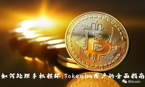 如何处理手机损坏：Tokenim用户的全面指南