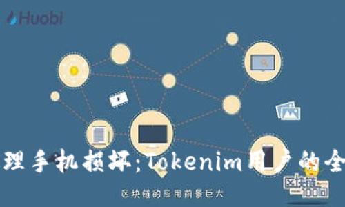 如何处理手机损坏：Tokenim用户的全面指南