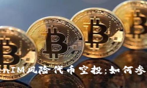 深入解析TokenIM风险代币空投：如何参与与规避风险